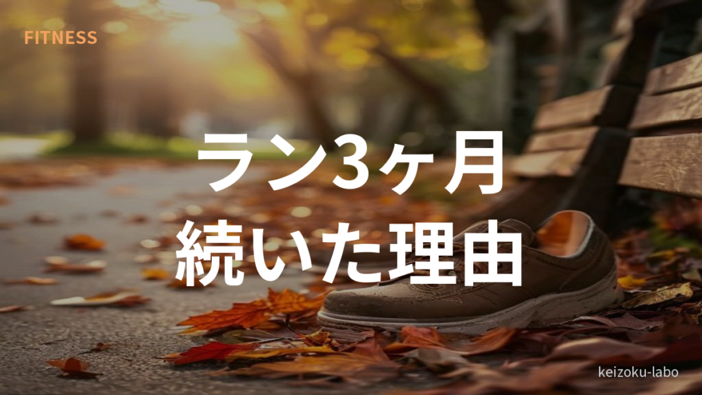 30代 ランニング 続かない