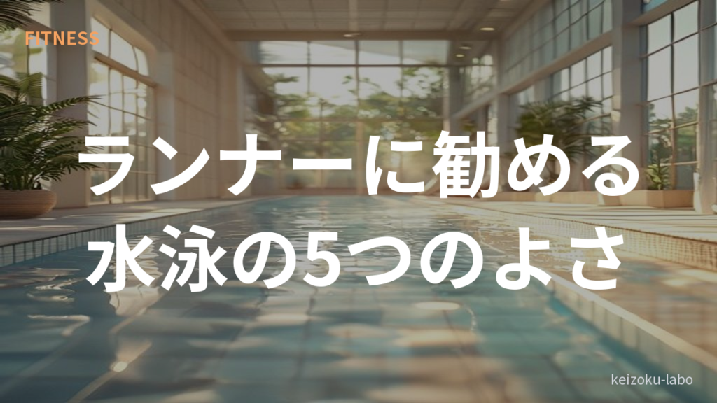 水泳 ランニング メリット