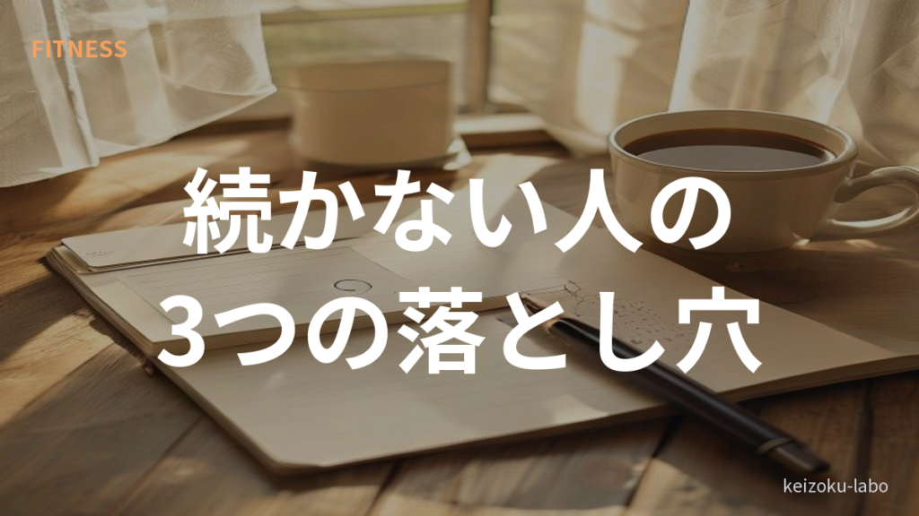 運動 習慣化 続かない