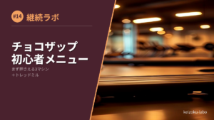 チョコザップ メニュー 初心者
